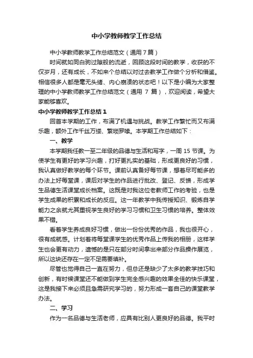 中小学教师教学工作总结范文（通用7篇）