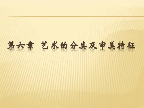 艺术的分类及审美特征资料