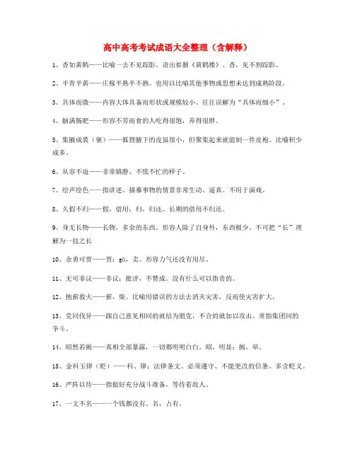 【热点成语】高中必备常用高频成语重点学习资料(大全含解释)