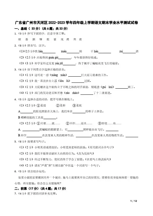 广东省广州市天河区2022-2023学年四年级上学期语文期末学业水平测试试卷