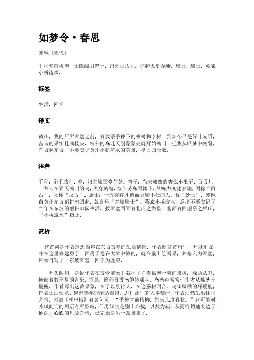 古词《如梦令-春思》(作者苏轼)原文全文、诗意赏析及意思翻译