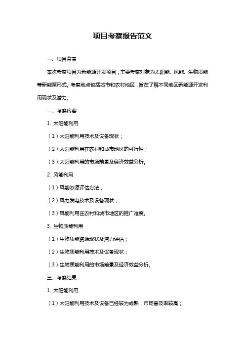 项目考察报告范文