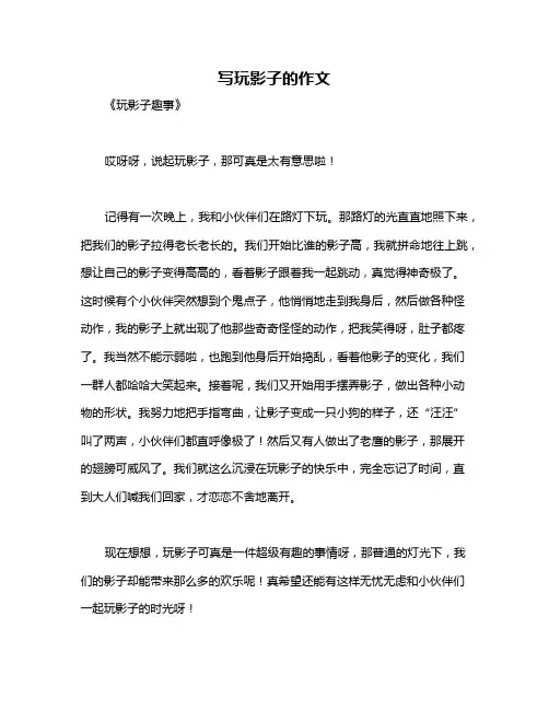 写玩影子的作文
