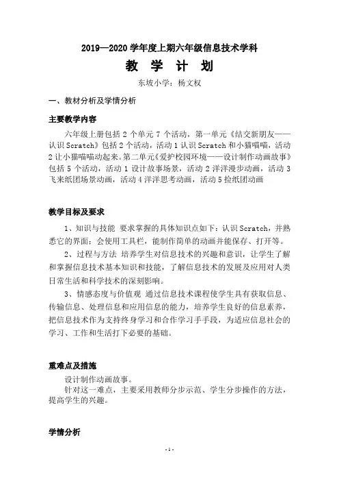 2019—2020六年级信息技术上册计划 贵州科技出版社)1