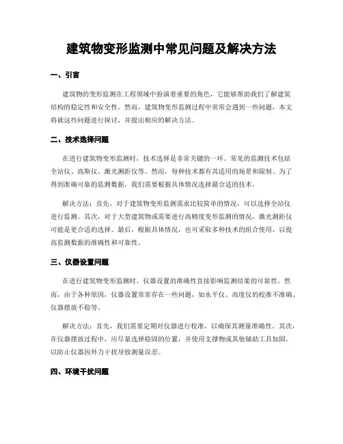 建筑物变形监测中常见问题及解决方法