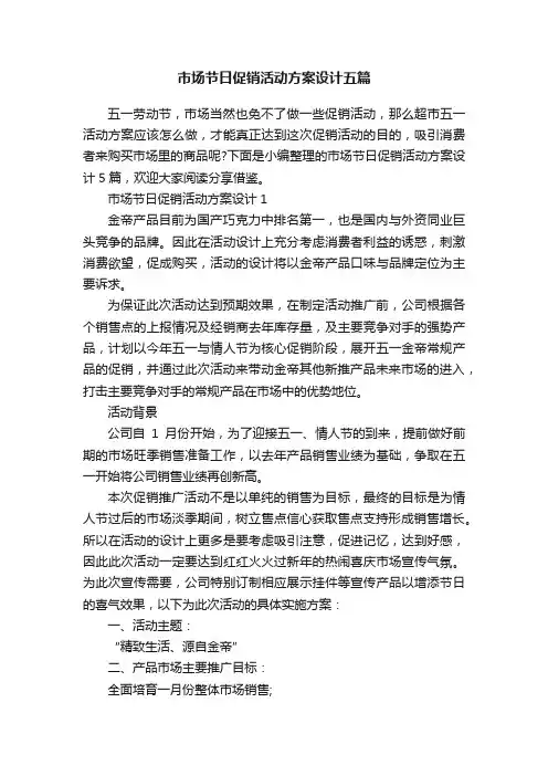 市场节日促销活动方案设计五篇