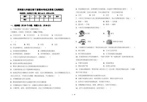 苏科版七年级生物下册期末考试及答案【完美版】