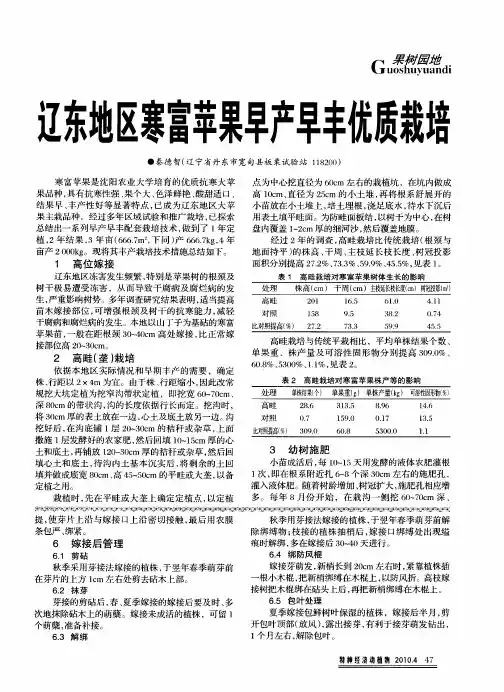 辽东地区寒富苹果早产早丰优质栽培