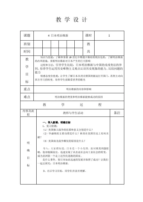 部编人教版九年级历史 下册 第一单元第 4 课日本明治维新 教案(表格式)