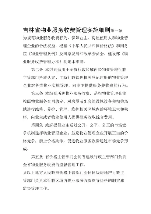 吉林物业服务收费管理实施细则