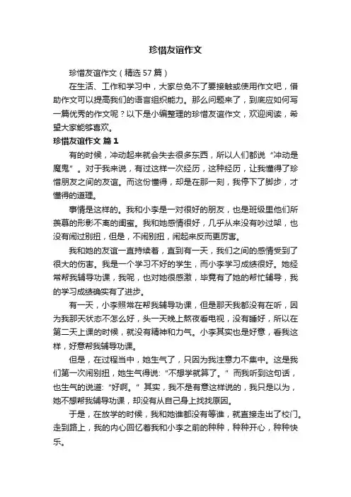 珍惜友谊作文（精选57篇）