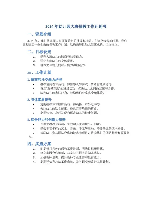 2024年幼儿园大班保教工作计划书