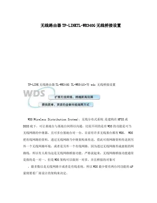 无线路由器TP-LINKTL-WR340G无线桥接设置