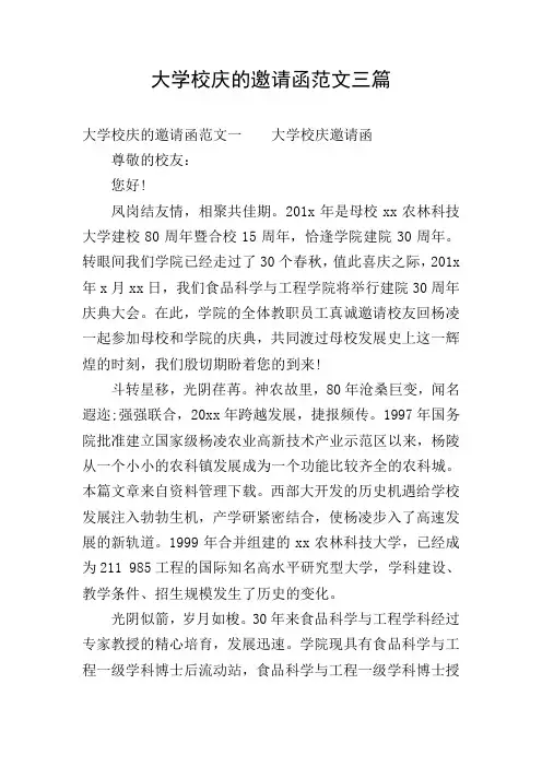 大学校庆的邀请函范文三篇