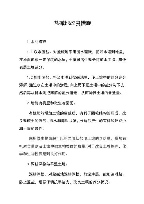 盐碱地改良措施