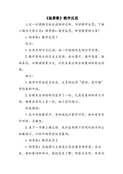 《场景歌》教学反思
