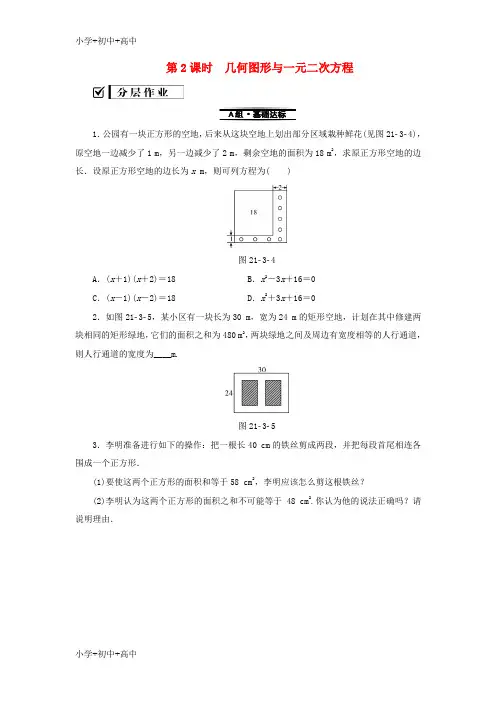 教育最新2018_2019学年九年级数学上册第21章一元二次方程21.3实际问题与一元二次方程第2课时几何图形与一元