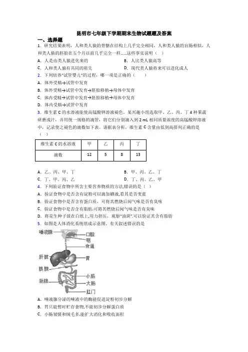 昆明市七年级下学期期末生物试题题及答案