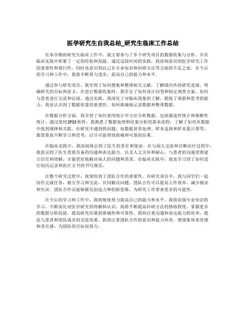 医学研究生自我总结_研究生临床工作总结