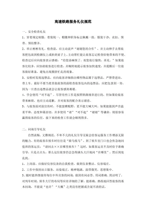 高速铁路服务礼仪规范