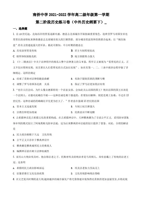 广东省汕头市潮阳南侨中学2021-2022学年高二上学期第二次阶段考试历史试题(原卷版)