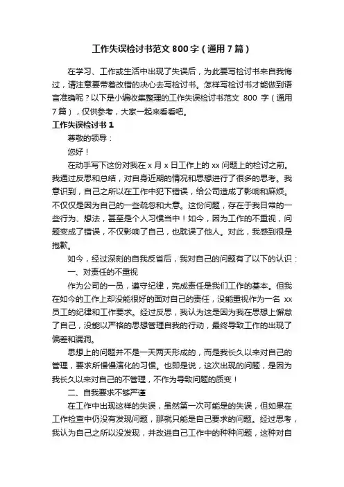 工作失误检讨书范文800字（通用7篇）
