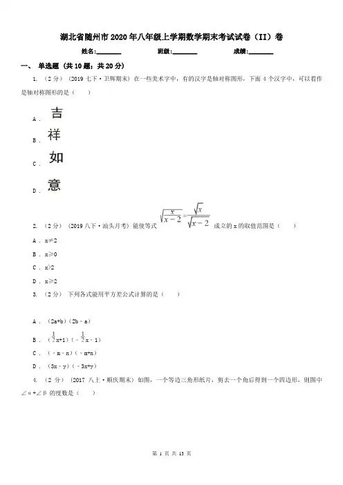 湖北省随州市2020年八年级上学期数学期末考试试卷(II)卷