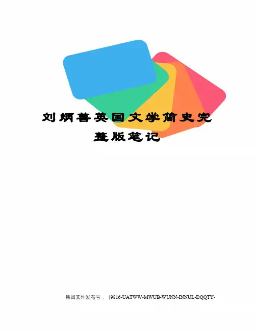 刘炳善英国文学简史完整版笔记修订稿