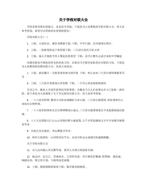 关于学校对联大全