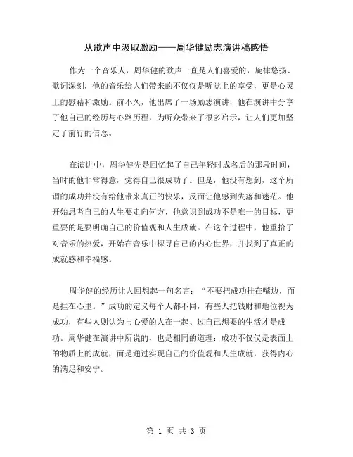 从歌声中汲取激励——周华健励志演讲稿感悟