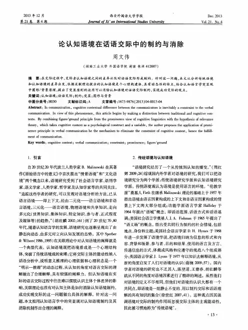 论认知语境在话语交际中的制约与消除