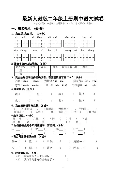 二年级上册期中语文试卷(共5套-最新人教版)
