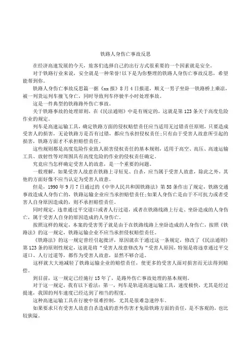 铁路人身伤亡事故反思