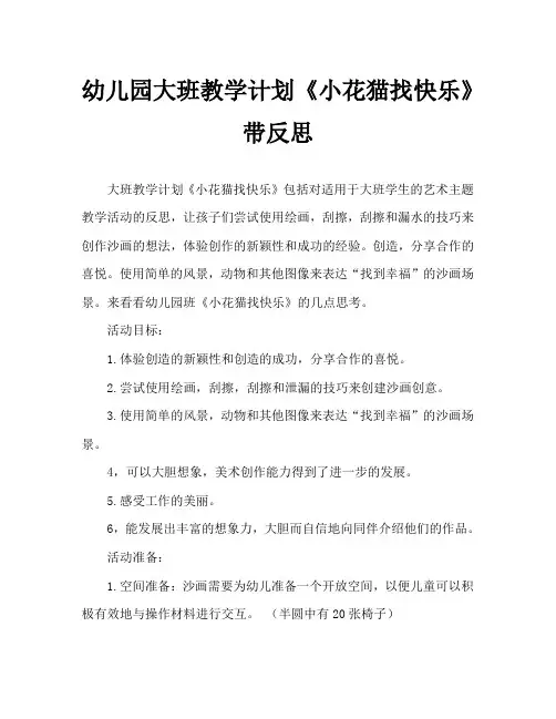 幼儿园大班教案《小花猫找快乐》含反思