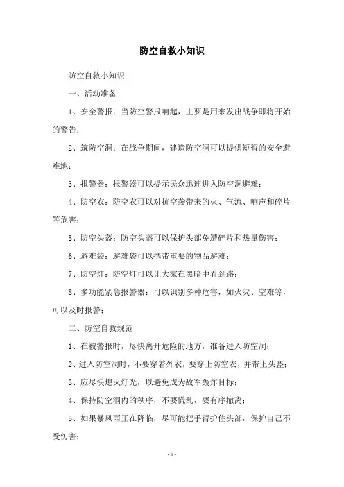 防空自救小知识