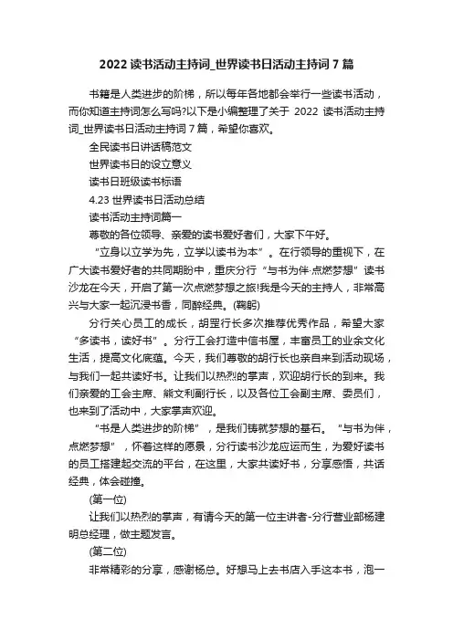 2022读书活动主持词_世界读书日活动主持词7篇