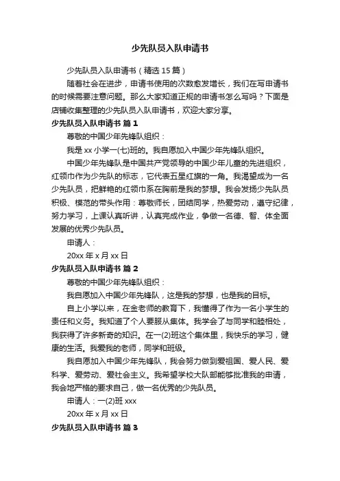 少先队员入队申请书