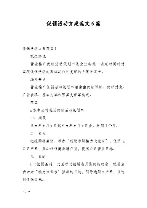促销活动方案范文6篇