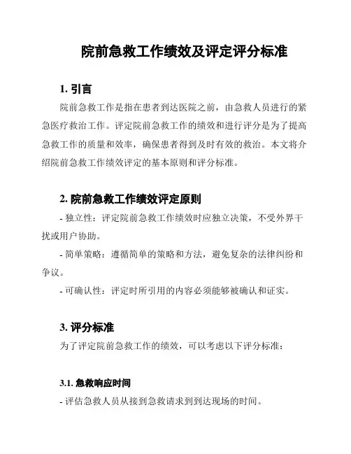 院前急救工作绩效及评定评分标准