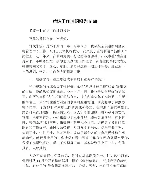 营销工作述职报告5篇
