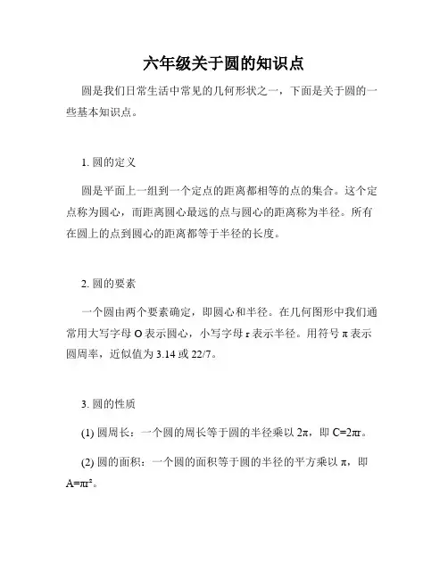六年级关于圆的知识点