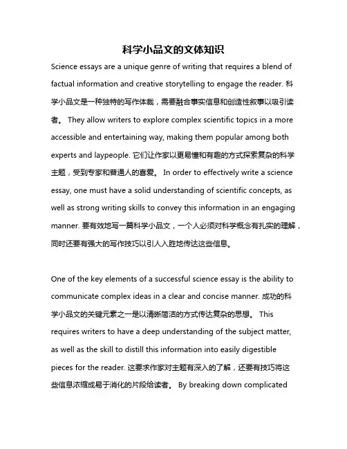科学小品文的文体知识