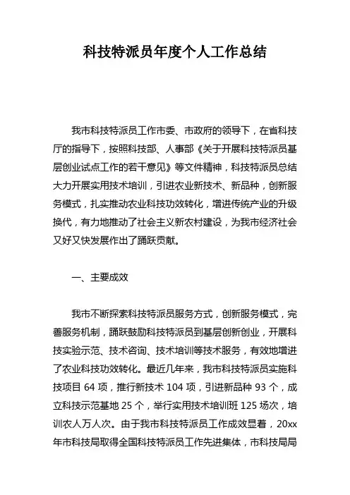 科技特派员年度个人工作总结doc
