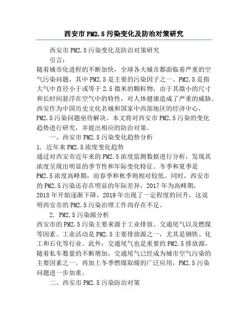 西安市PM2.5污染变化及防治对策研究