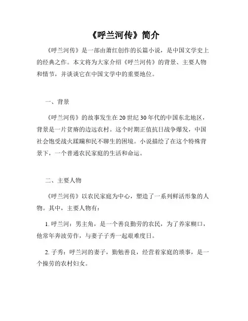 《呼兰河传》简介