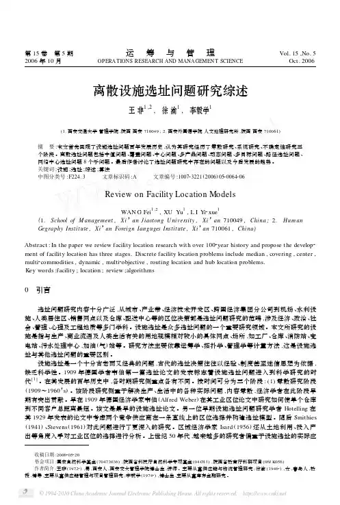 离散设施选址问题研究综述_王非