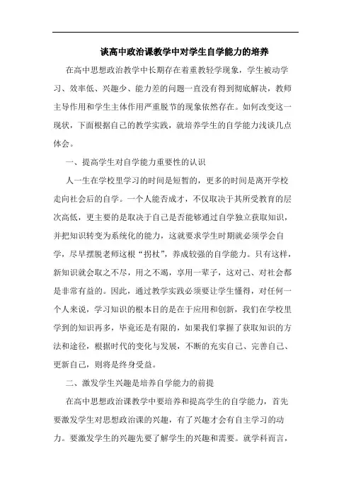 高中政治课教学中对学生自学能力培养论文