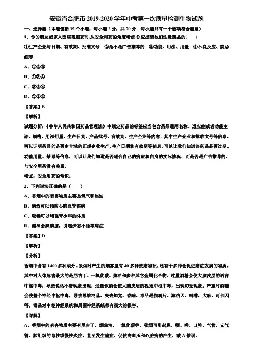安徽省合肥市2019-2020学年中考第一次质量检测生物试题含解析