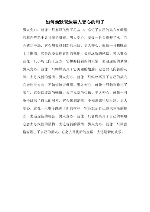 如何幽默表达男人变心的句子