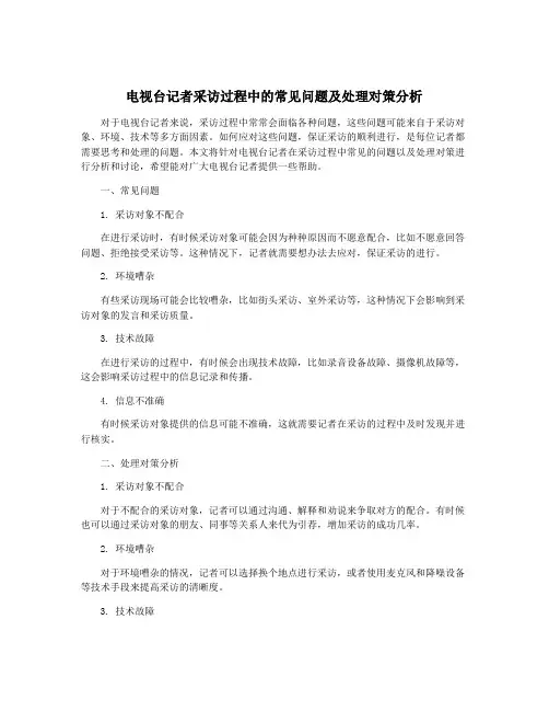 电视台记者采访过程中的常见问题及处理对策分析